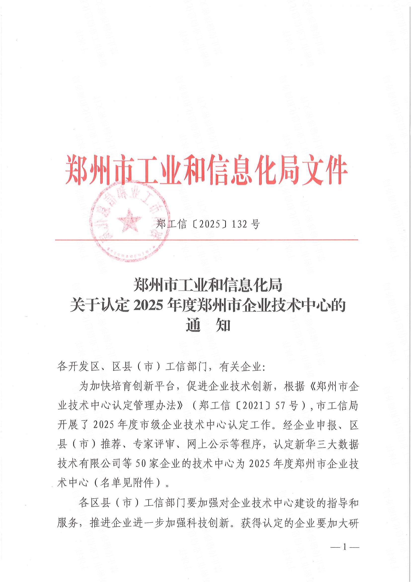 鄭州市工業和信息化局關于認定2025年度鄭州市企業技術中心的通知_00.jpg