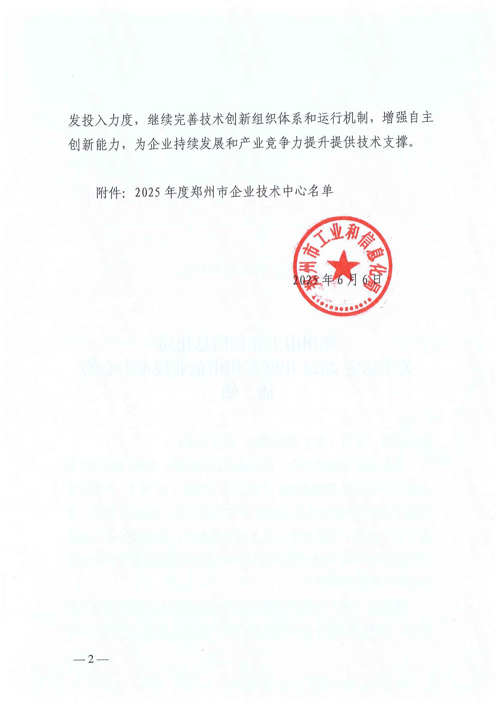 鄭州市工業和信息化局關于認定2025年度鄭州市企業技術中心的通知_01.jpg